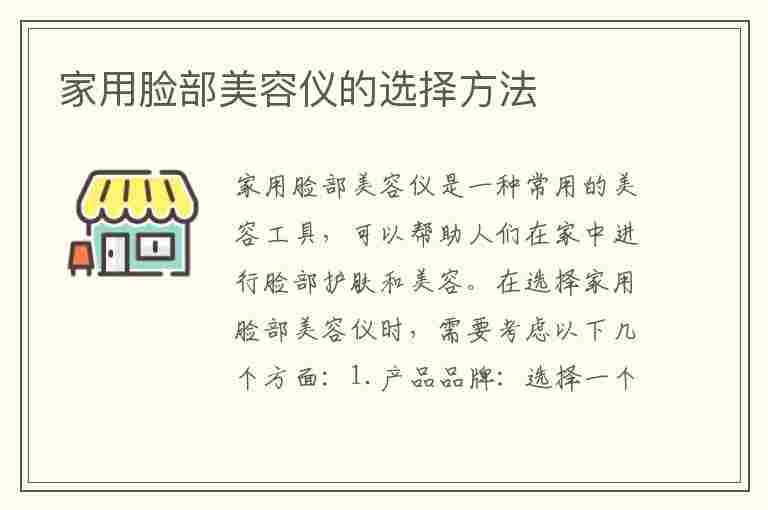 家用脸部美容仪的选择方法(家用脸部美容仪的选择方法视频)